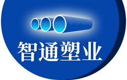 山東黄瓜视频IOS(tōng)塑業有限(xiàn)公(gōng)司 山東智(zhì)通(tōng)塑業有限(xiàn)公司(sī)